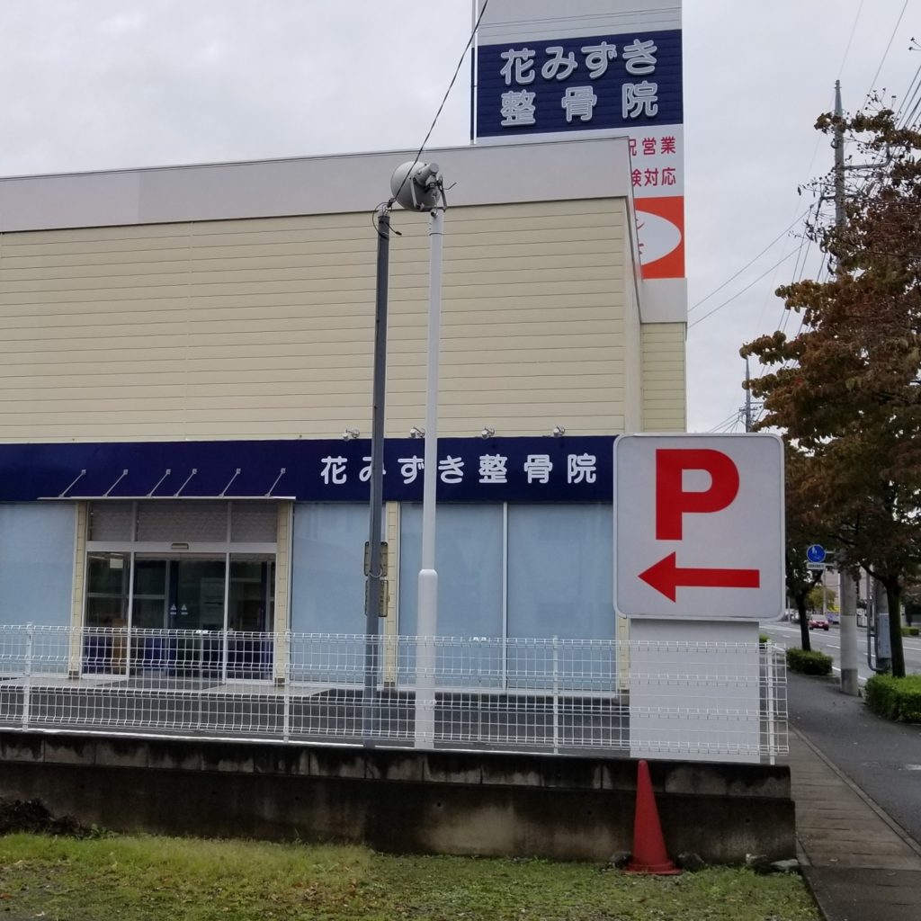 花みずき整骨院　①外観